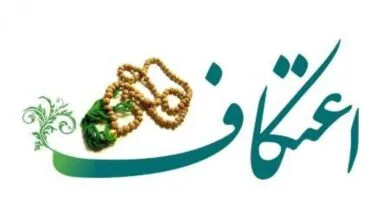 ابلاغ شیوه‌نامه بهداشتی برگزاری مراسم اعتکاف سال ۱۴۰۳