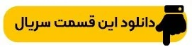 دانلود جوکر ۲ فصل ۵ قسمت ۶ آخر کامل ( جوکر 2 فصل 5 قسمت 6 ششم ) فینال آقایان