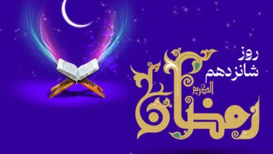 دعای روز شانزدهم ماه رمضان و اوقات شرعی + صوت و شرح دعا دعای روز شانزدهم ماه رمضان و اوقات شرعی + صوت و شرح دعا