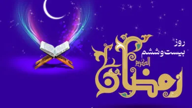 دعای روز بیست و ششم ماه رمضان و اوقات شرعی + صوت و شرح دعا دعای روز بیست و ششم ماه رمضان و اوقات شرعی + صوت و شرح دعا