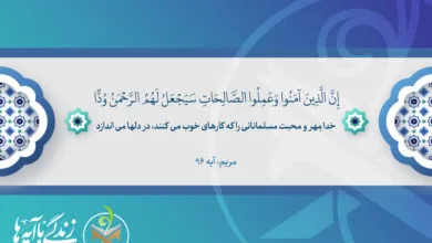 ایمان و عمل صالح، بذر محبت را در دل‌ها می‌کارد نه ثروت و قدرت
