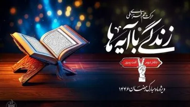 سوال روز بیست و هفتم مسابقه زندگی با آیه ها در ایلام