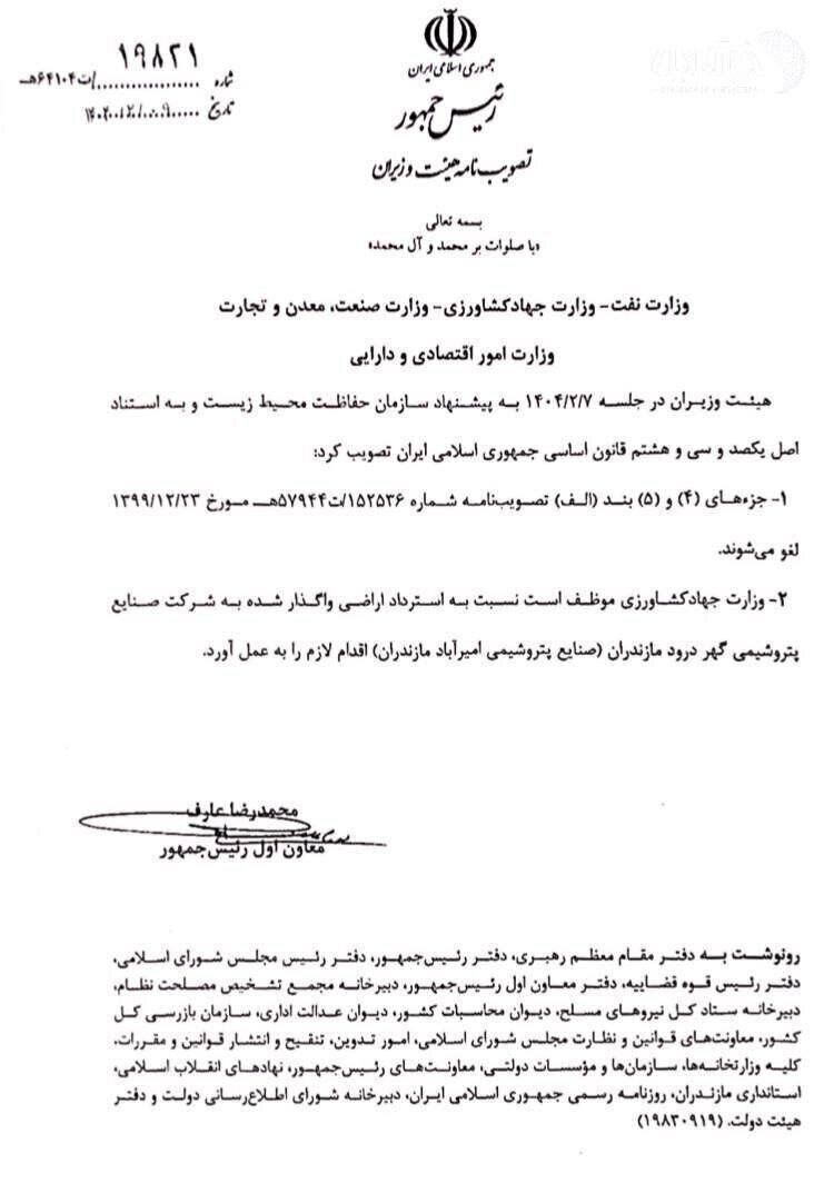 نامه رسمی عارف به ۴ وزارتخانه |‌ لغو مجوز پروژه پتروشیمی میانکاله مستند شد + عکس