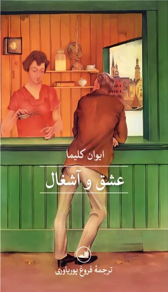 «عشق و آشغال» ایوان کلیما رمانی درباره مرگ و اخلاق و عشق