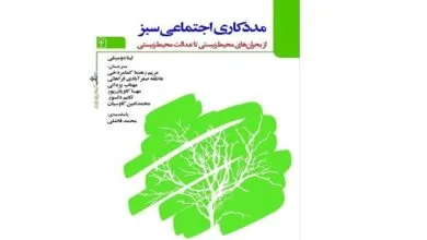 کتاب «مددکاری اجتماعی سبز» منتشر شد