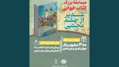 پویش کتابخوانی «کتاب پویا» با محوریت عید غدیر آغاز شد پویش کتابخوانی «کتاب پویا» با محوریت عید غدیر آغاز شد