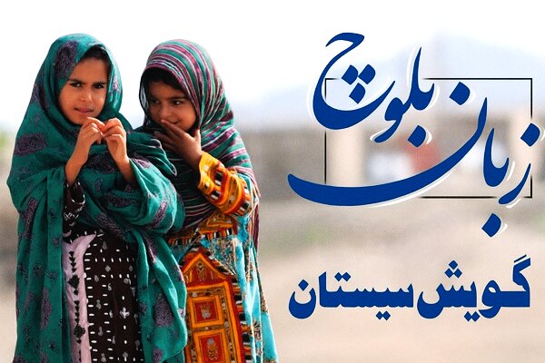 سیستان و بلوچستان؛ از گویش‌های کهن تا موسیقی آیینی و مهد اولین ها
