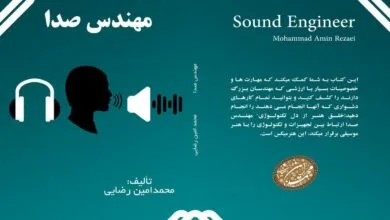 کتاب «مهندس صدا» منتشر شد