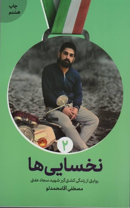 پهلوانانی که قهرمانی را با شهادت کامل کردند