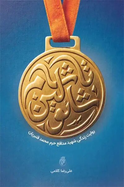 پهلوانانی که قهرمانی را با شهادت کامل کردند