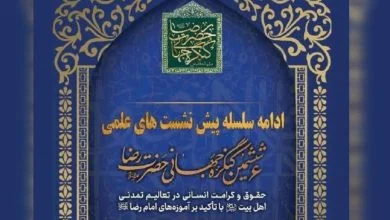 نشست بین المللی ششمین کنگره جهانی حضرت رضا(ع)