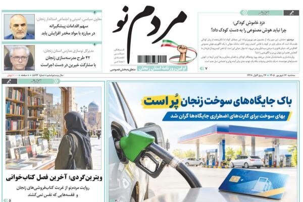 صفحه نخست روزنامه های استان زنجان ۱۷ شهریورماه ۱۴۰۵